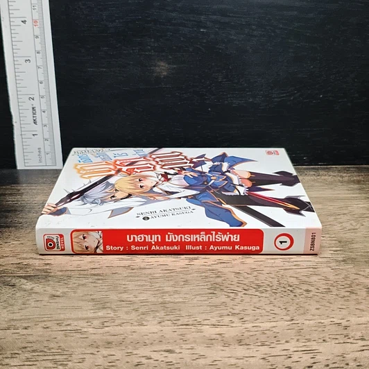 บาฮามุท มังกรเหล็กไร้พ่าย เล่ม 1 รูปที่ 3