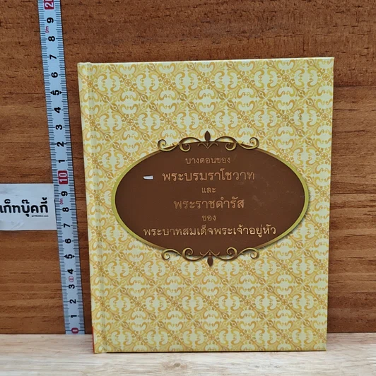 บางตอนของพระบรมราโชวาทและพระราชดำรัสของพระบาทสมเด็จพระเจ้าอยู่หัว ร.9 รูปที่ 1