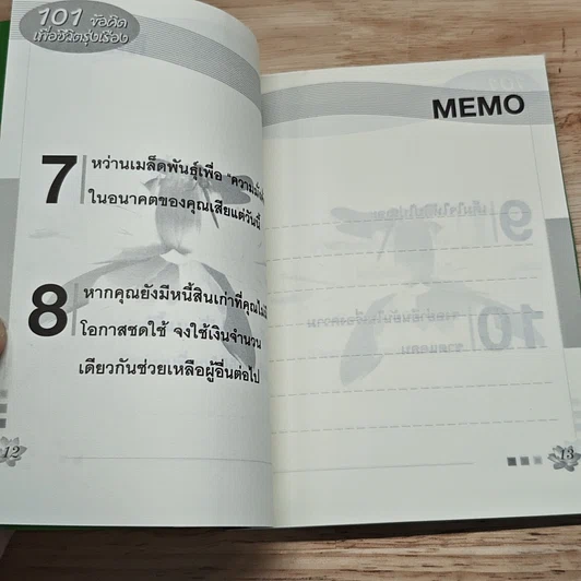 101 ข้อคิดเพื่อชีวิตรุ่งเรือง รูปที่ 10