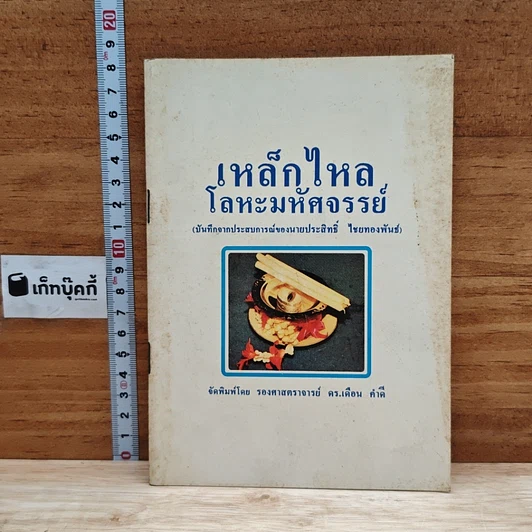 เหล็กไหล โลหะมหัศจรรย์ รูปที่ 1