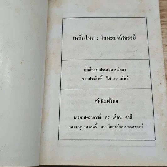 เหล็กไหล โลหะมหัศจรรย์ รูปที่ 6