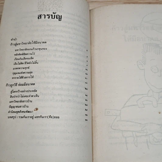 ก้าวสู่มหาวิทยาลัยให้มีอนาคต รูปที่ 7