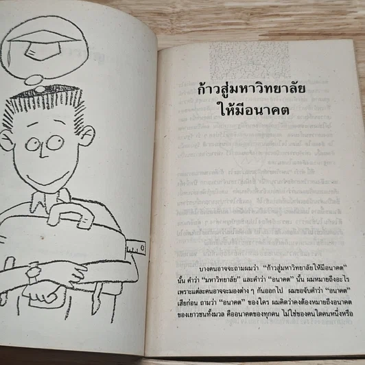 ก้าวสู่มหาวิทยาลัยให้มีอนาคต รูปที่ 8