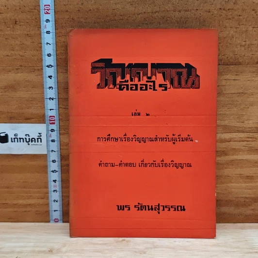 วิญญาณคืออะไร เล่ม 2 รูปที่ 1