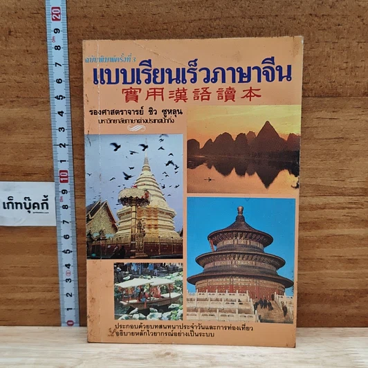 แบบเรียนเร็วภาษาจีน รูปที่ 1