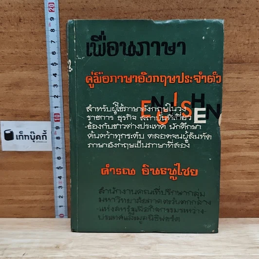 เพื่อนภาษา คู่มือภาษาอังกฤษประจำตัว รูปที่ 1