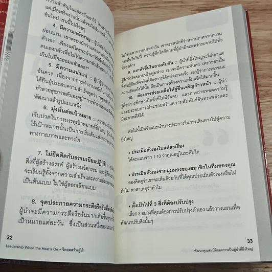 วิกฤตสร้างผู้นำ รูปที่ 9