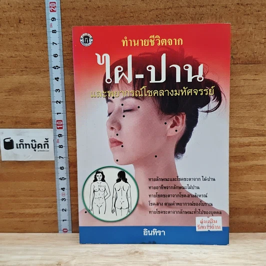 ทำนายชีวิตจาก ไฝ-ปาน และพยากรณ์โชคลางมหัศจรรย์ รูปที่ 1