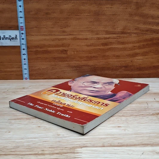 ความจริงสี่ประการ คำสอนพื้นฐานในพุทธศาสนา รูปที่ 4