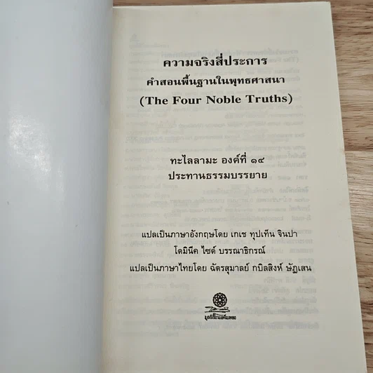 ความจริงสี่ประการ คำสอนพื้นฐานในพุทธศาสนา รูปที่ 6