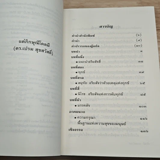 ความจริงสี่ประการ คำสอนพื้นฐานในพุทธศาสนา รูปที่ 7