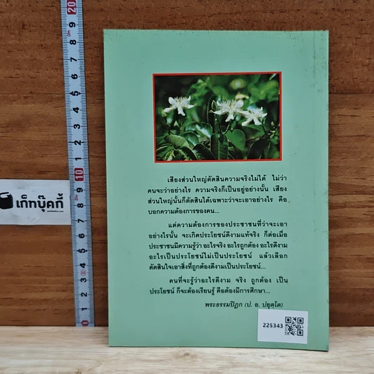 จริยธรรมนักการเมือง รูปที่ 2