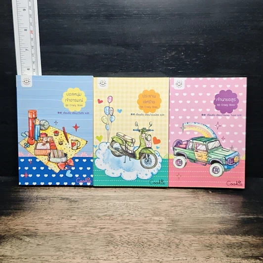 นิยายแจ่มใส Box Set Crazy Boss Cookie 3 เล่ม รูปที่ 5