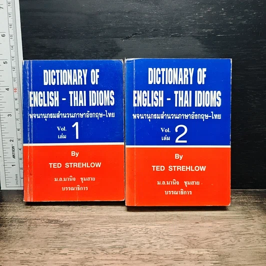 พจนานุกรมสำนวนภาษาอังกฤษ-ไทย เล่ม 1-2 รูปที่ 1