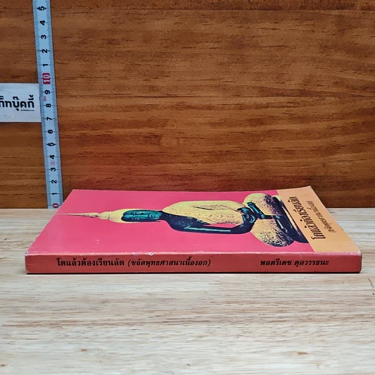 หนังสือ โตแล้วต้องเรียนลัด (ขจัดพุทธศาสนาเนื้องอก) รูปที่ 3