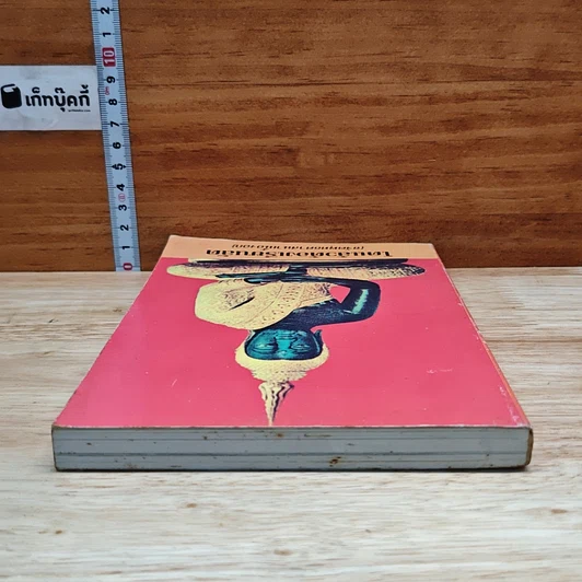 หนังสือ โตแล้วต้องเรียนลัด (ขจัดพุทธศาสนาเนื้องอก) รูปที่ 5