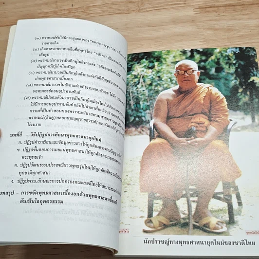 หนังสือ โตแล้วต้องเรียนลัด (ขจัดพุทธศาสนาเนื้องอก) รูปที่ 7