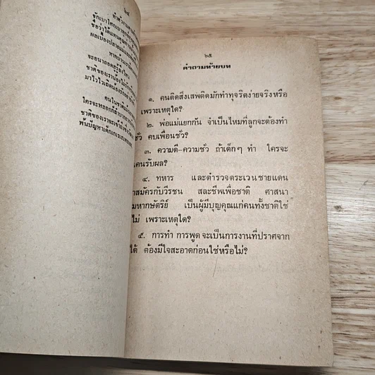 หนังสือ หนังสือสอนพระพุทธศาสนาสำหรับเด็ก รูปที่ 9