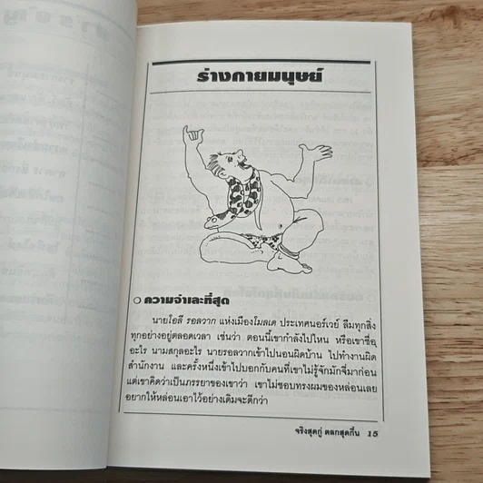 จริงสุดกู่ ตลกสุดกึ๋น รูปที่ 10