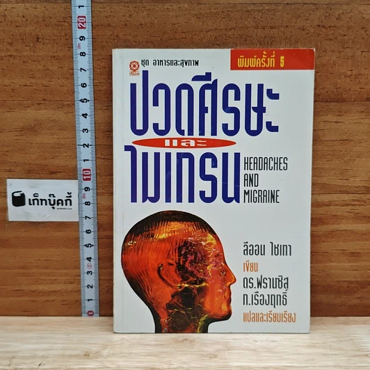 ปวดศีรษะและไมเกรน รูปที่ 1