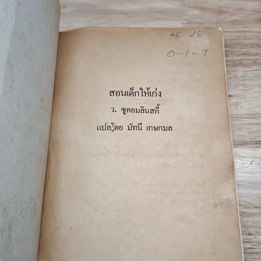 สอนเด็กให้เก่ง รูปที่ 6