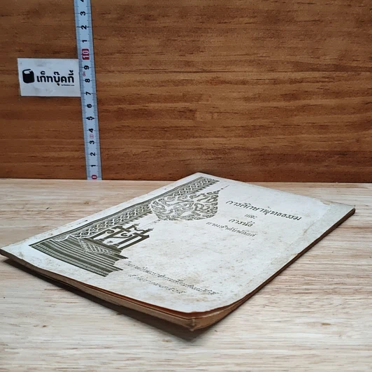 หนังสือ การศึกษาพุทธธรรม และ การนั่งตามลำดับพัดยศ รูปที่ 4