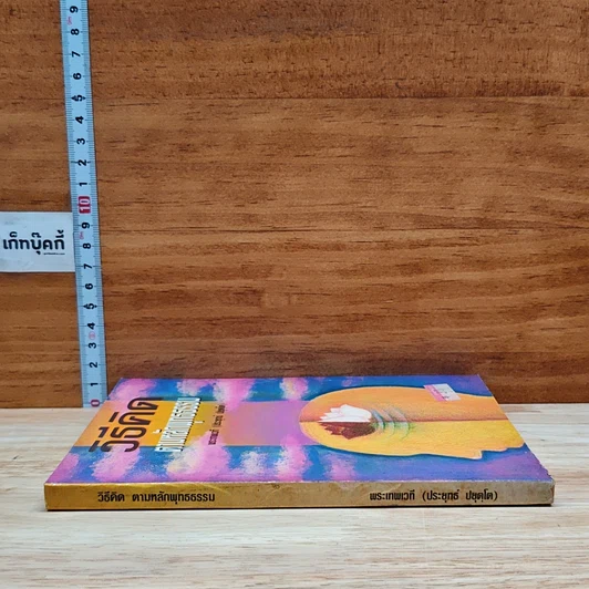 หนังสือ วิธีคิดตามหลักพุทธธรรม รูปที่ 3