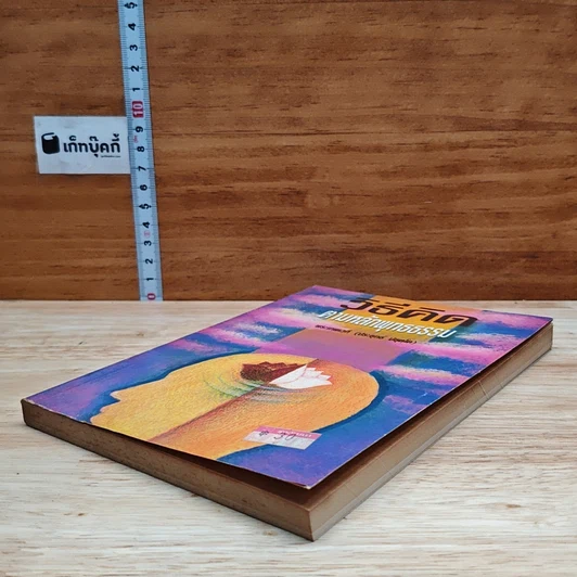 หนังสือ วิธีคิดตามหลักพุทธธรรม รูปที่ 4