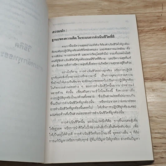 หนังสือ วิธีคิดตามหลักพุทธธรรม รูปที่ 7