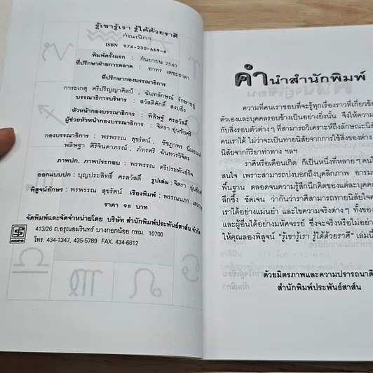 หนังสือ รู้เขารู้เรา รู้ได้ด้วยราศี รูปที่ 6