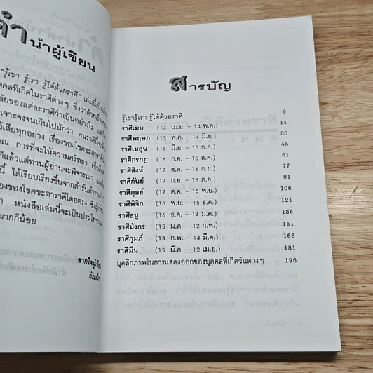 หนังสือ รู้เขารู้เรา รู้ได้ด้วยราศี รูปที่ 7