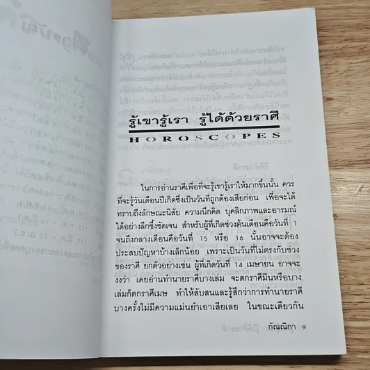 หนังสือ รู้เขารู้เรา รู้ได้ด้วยราศี รูปที่ 8