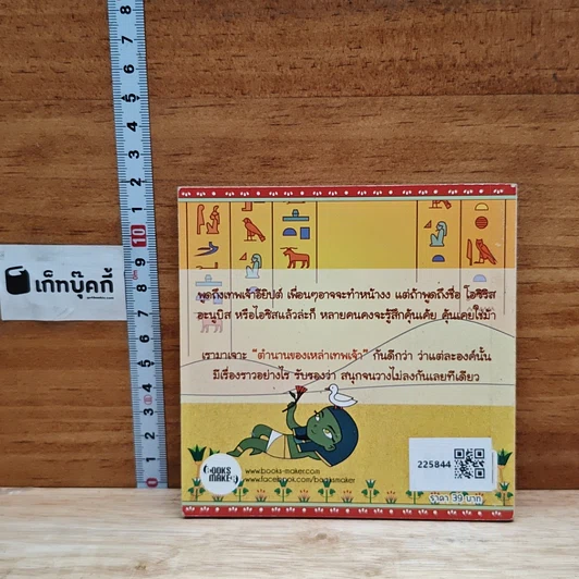 หนังสือ เปิดตำนานเทพเจ้า ตอน เทพเจ้าอียิปต์ รูปที่ 2