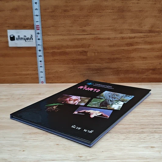 หนังสือ ค้างคาว รูปที่ 4