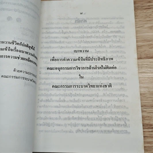 วารสารเบาหวาน ปีที่ 1 ฉบับที่ 25 ก.ค.-ก.ย.2536 รูปที่ 6