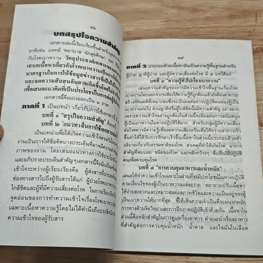 วารสารเบาหวาน ปีที่ 1 ฉบับที่ 25 ก.ค.-ก.ย.2536 รูปที่ 7