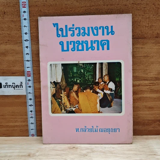 ไปร่วมงานบวชนาค รูปที่ 1