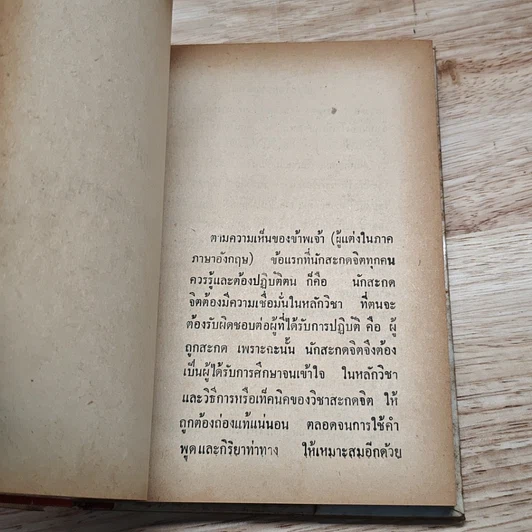 วิธีการสะกดจิต รูปที่ 10