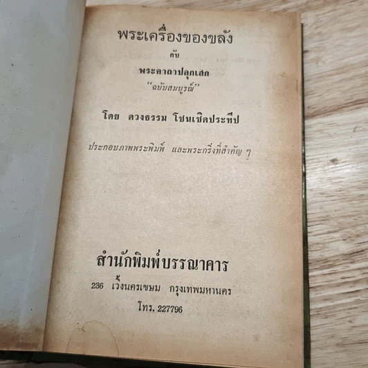 หนังสือ พระเครื่องของขลัง รูปที่ 7