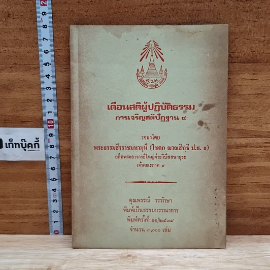 เตือนสติผู้ปฏิบัติธรรม การเจริญสติปัฏฐาน 4 รูปที่ 1