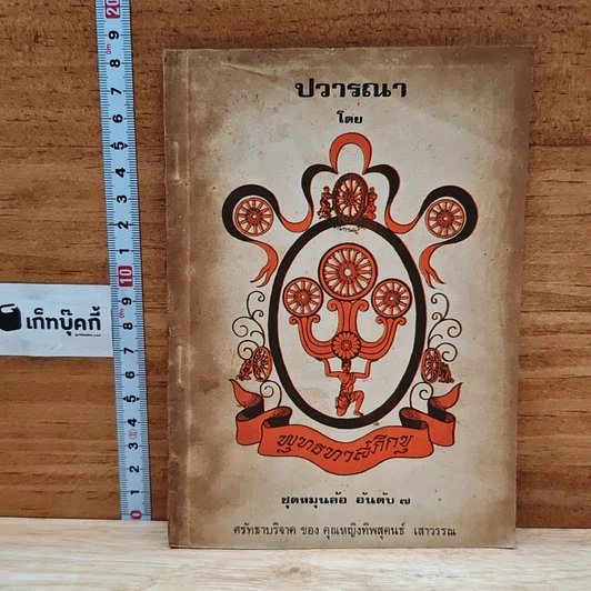 ปวารณา รูปที่ 1