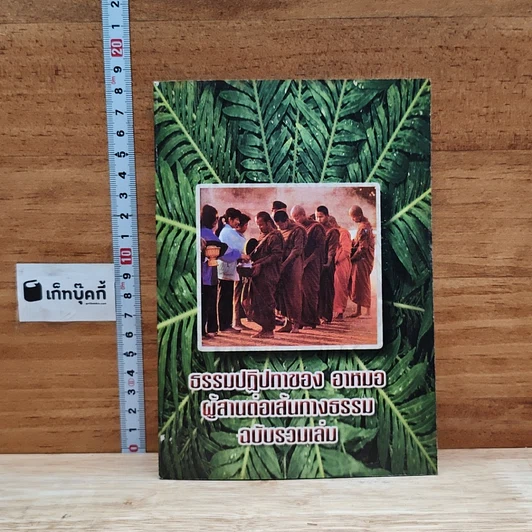 ธรรมปฏิปทาของ อาหมอ ผู้สานต่อเส้นทางธรรม ฉบับรวมเล่ม รูปที่ 1