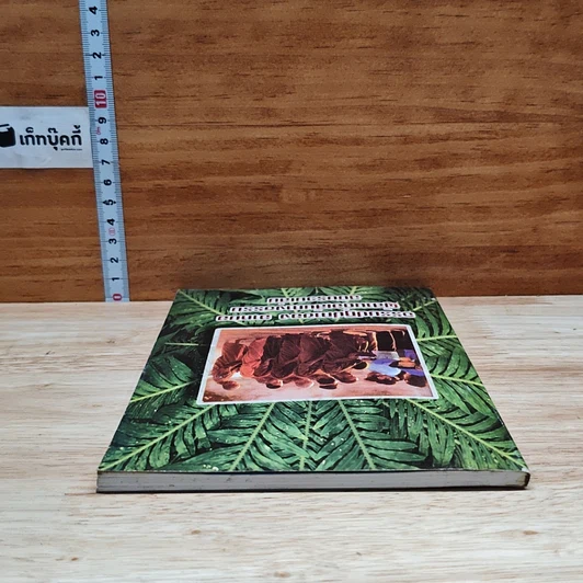 ธรรมปฏิปทาของ อาหมอ ผู้สานต่อเส้นทางธรรม ฉบับรวมเล่ม รูปที่ 5