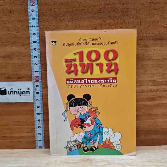 100 นิทาน คติสอนใจของชาวจีน รูปที่ 1