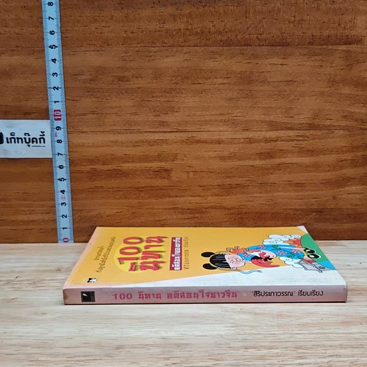 100 นิทาน คติสอนใจของชาวจีน รูปที่ 3