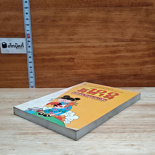 100 นิทาน คติสอนใจของชาวจีน รูปที่ 4
