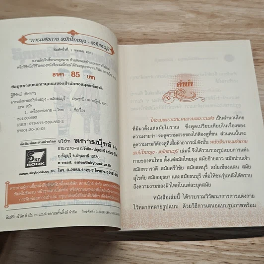 การแต่งกาย สมัยไทยมุง-สมัยธนบุรี รูปที่ 6