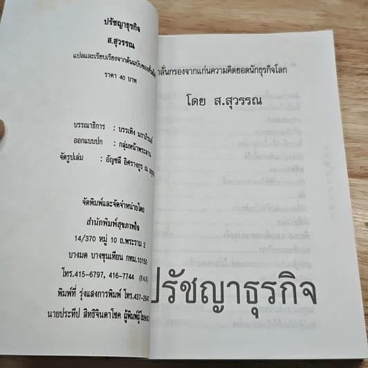 หนังสือ ปรัชญาธุรกิจ กลั่นกรองจากแก่นความคิดยอดนักธุรกิจโลก รูปที่ 6