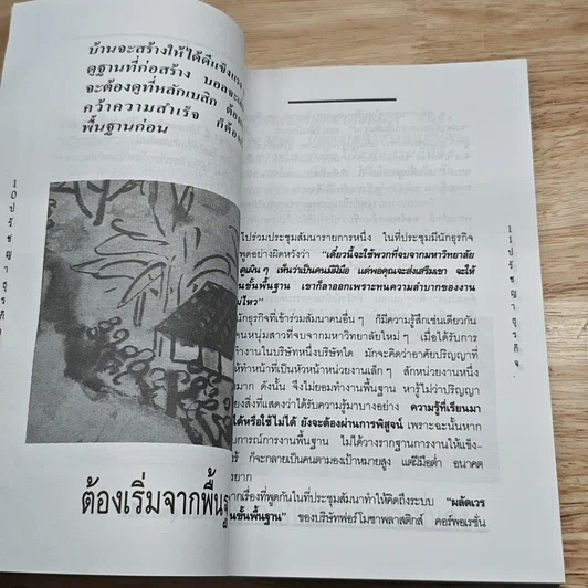 หนังสือ ปรัชญาธุรกิจ กลั่นกรองจากแก่นความคิดยอดนักธุรกิจโลก รูปที่ 9