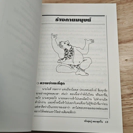 จริงสุดกู่ ตลกสุดกึ๋น รูปที่ 8